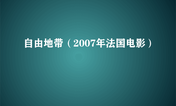 自由地带（2007年法国电影）