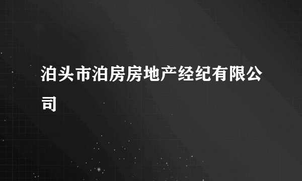 泊头市泊房房地产经纪有限公司