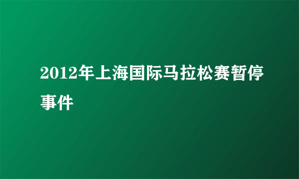 2012年上海国际马拉松赛暂停事件