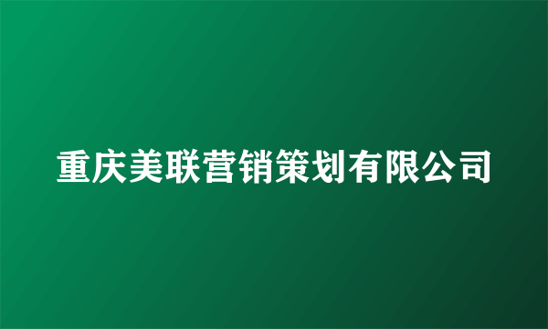 重庆美联营销策划有限公司