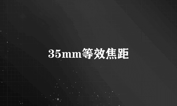 35mm等效焦距