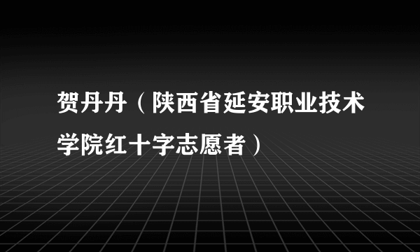 贺丹丹（陕西省延安职业技术学院红十字志愿者）