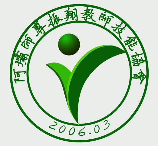 阿坝师范学院振翔教师技能协会