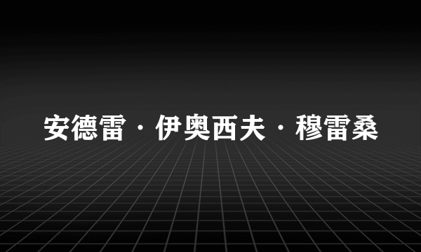 安德雷·伊奥西夫·穆雷桑