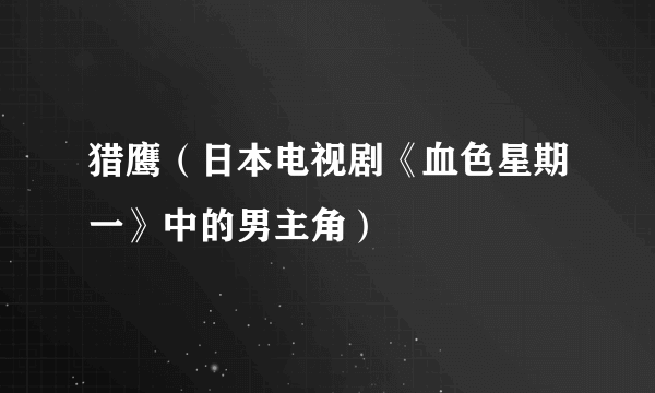 猎鹰（日本电视剧《血色星期一》中的男主角）