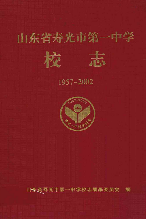 山东省寿光市第一中学校志(1957~2002)