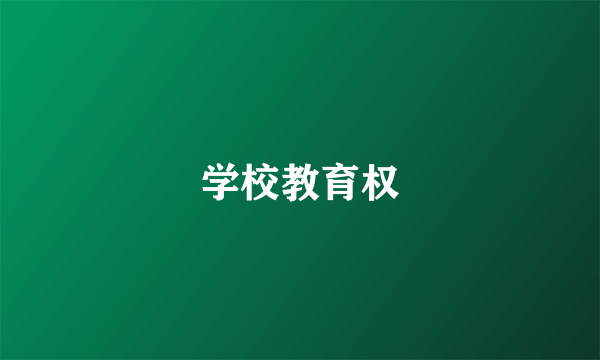 学校教育权