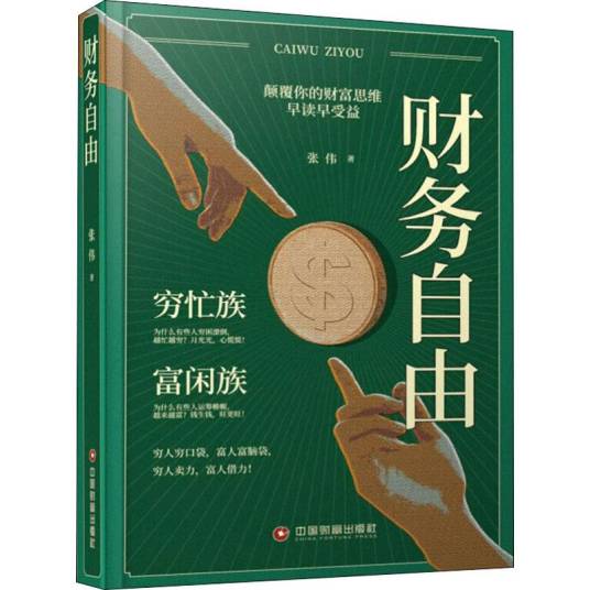 财务自由（2019年中国财富出版社出版的图书）