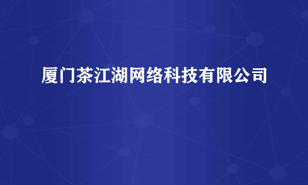 厦门茶江湖网络科技有限公司