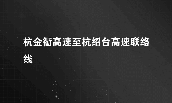 杭金衢高速至杭绍台高速联络线