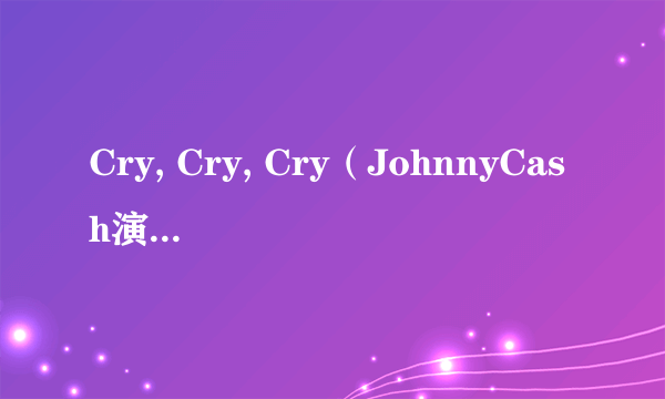 Cry, Cry, Cry（JohnnyCash演唱的歌曲）