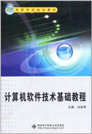 计算机软件技术基础教程