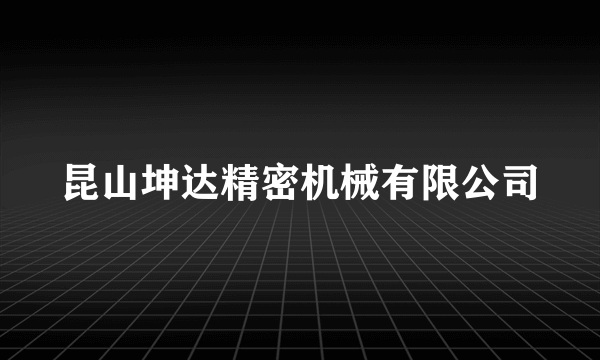 昆山坤达精密机械有限公司