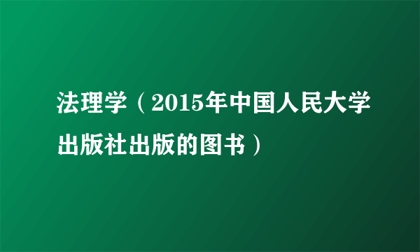 法理学（2015年中国人民大学出版社出版的图书）