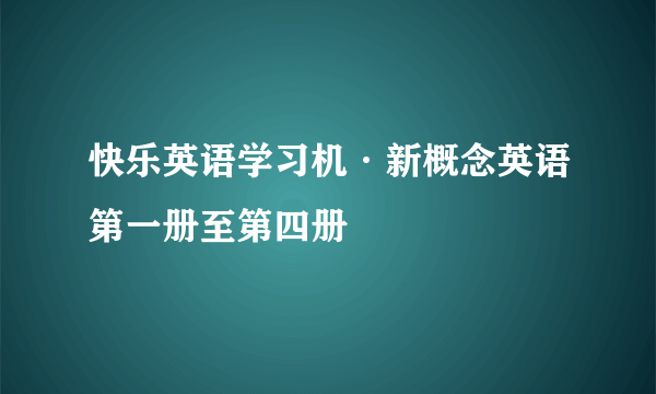 快乐英语学习机·新概念英语第一册至第四册