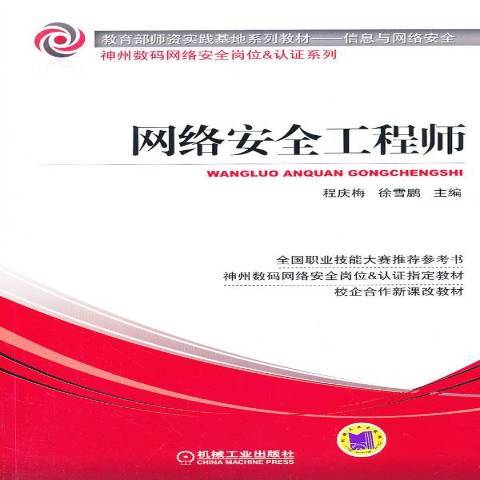 网络安全工程师（2012年机械工业出版社出版的图书）