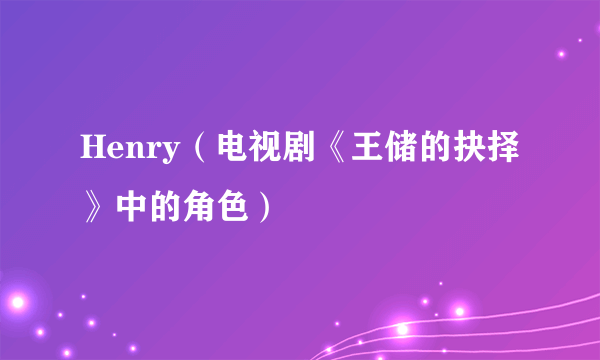 Henry（电视剧《王储的抉择》中的角色）