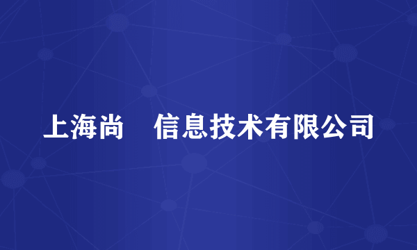 上海尚玥信息技术有限公司