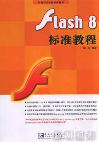 Flash8标准教程