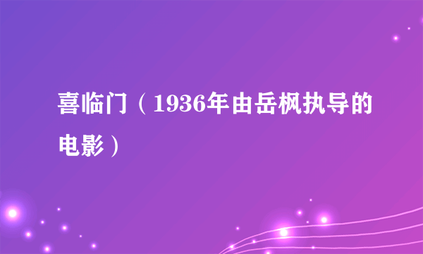 喜临门（1936年由岳枫执导的电影）