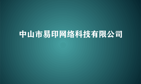 中山市易印网络科技有限公司