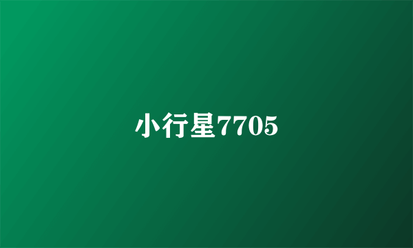 小行星7705