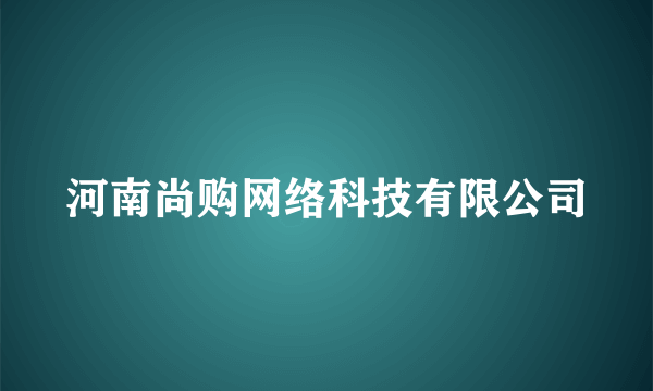 河南尚购网络科技有限公司