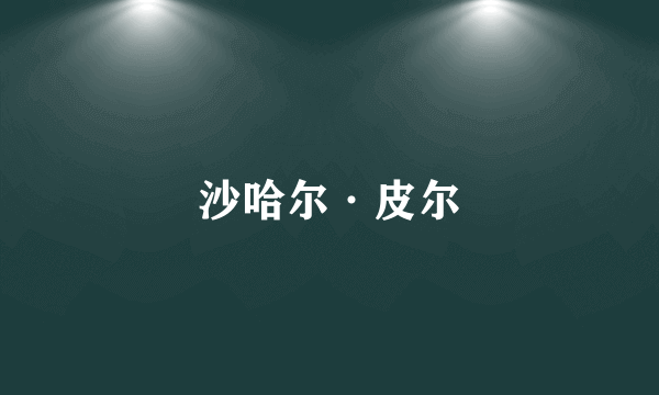 沙哈尔·皮尔