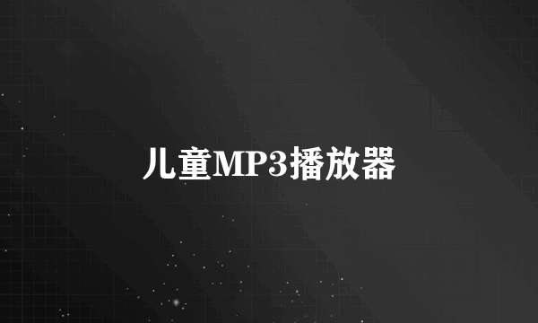 儿童MP3播放器