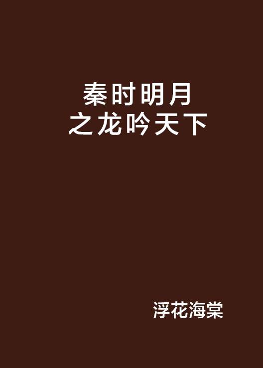 秦时明月之龙吟天下