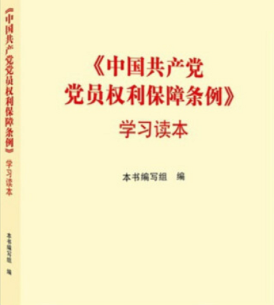 中国共产党党员权利保障条例（2004年法律出版社出版的图书）