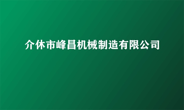 介休市峰昌机械制造有限公司