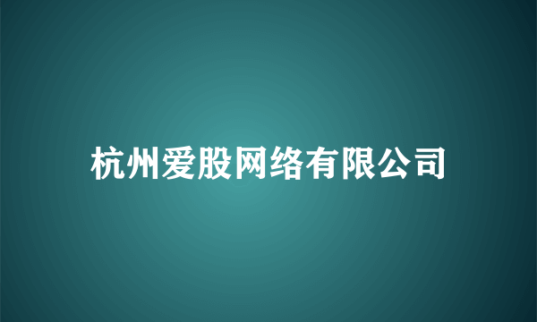 杭州爱股网络有限公司