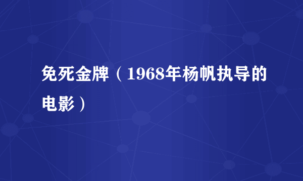 免死金牌（1968年杨帆执导的电影）