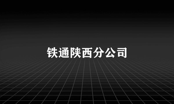 铁通陕西分公司