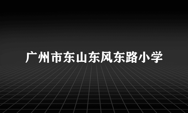 广州市东山东风东路小学