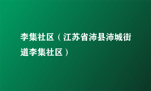 李集社区（江苏省沛县沛城街道李集社区）