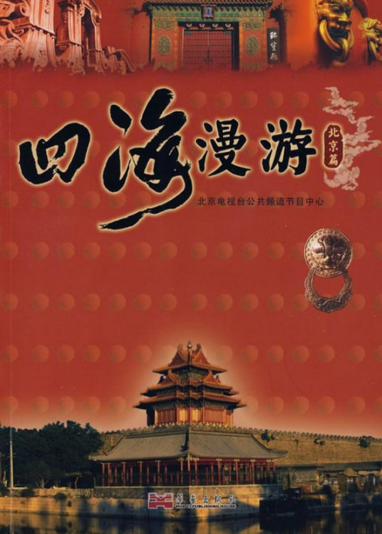 四海漫游（2008年华艺出版社出版的图书）