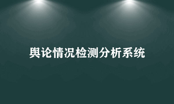 舆论情况检测分析系统