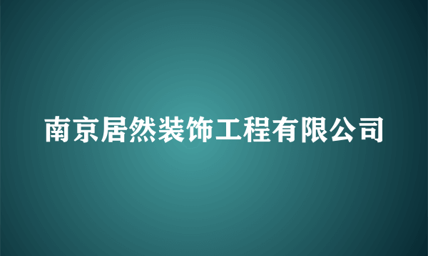 南京居然装饰工程有限公司