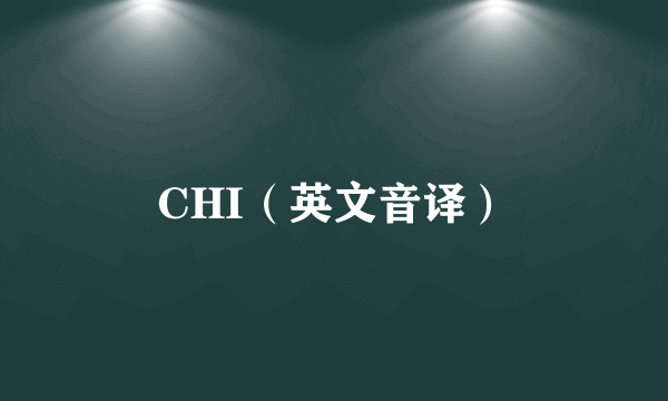 CHI（英文音译）