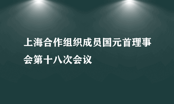 上海合作组织成员国元首理事会第十八次会议