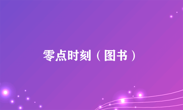 零点时刻（图书）