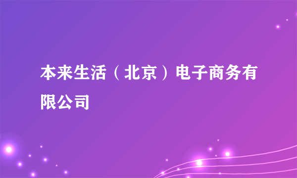 本来生活（北京）电子商务有限公司