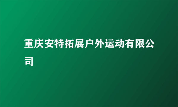 重庆安特拓展户外运动有限公司