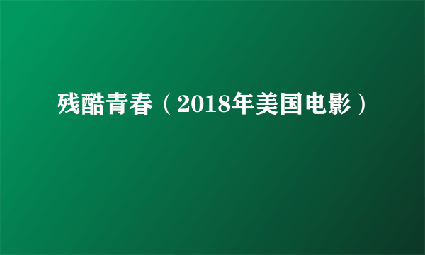 残酷青春（2018年美国电影）