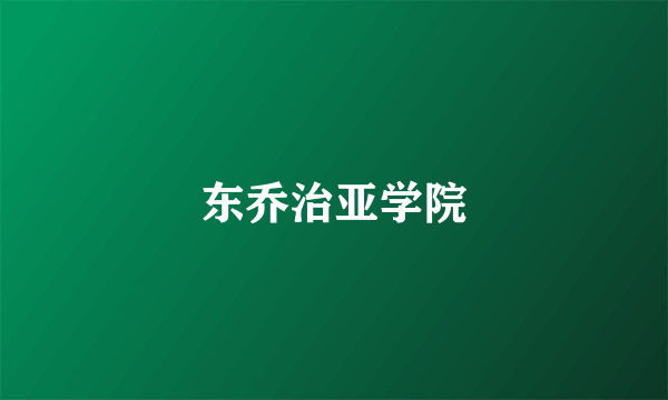 东乔治亚学院