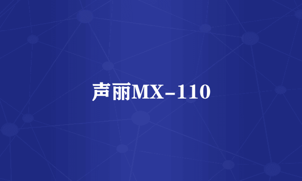 声丽MX-110