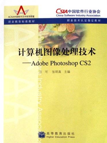 计算机图像处理技术：AdobePhotoshopCS2