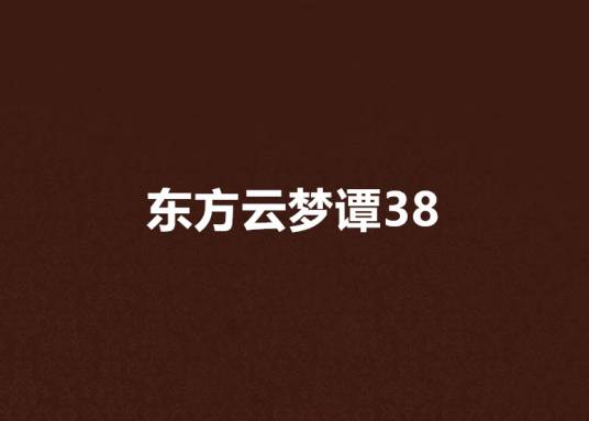 东方云梦谭38